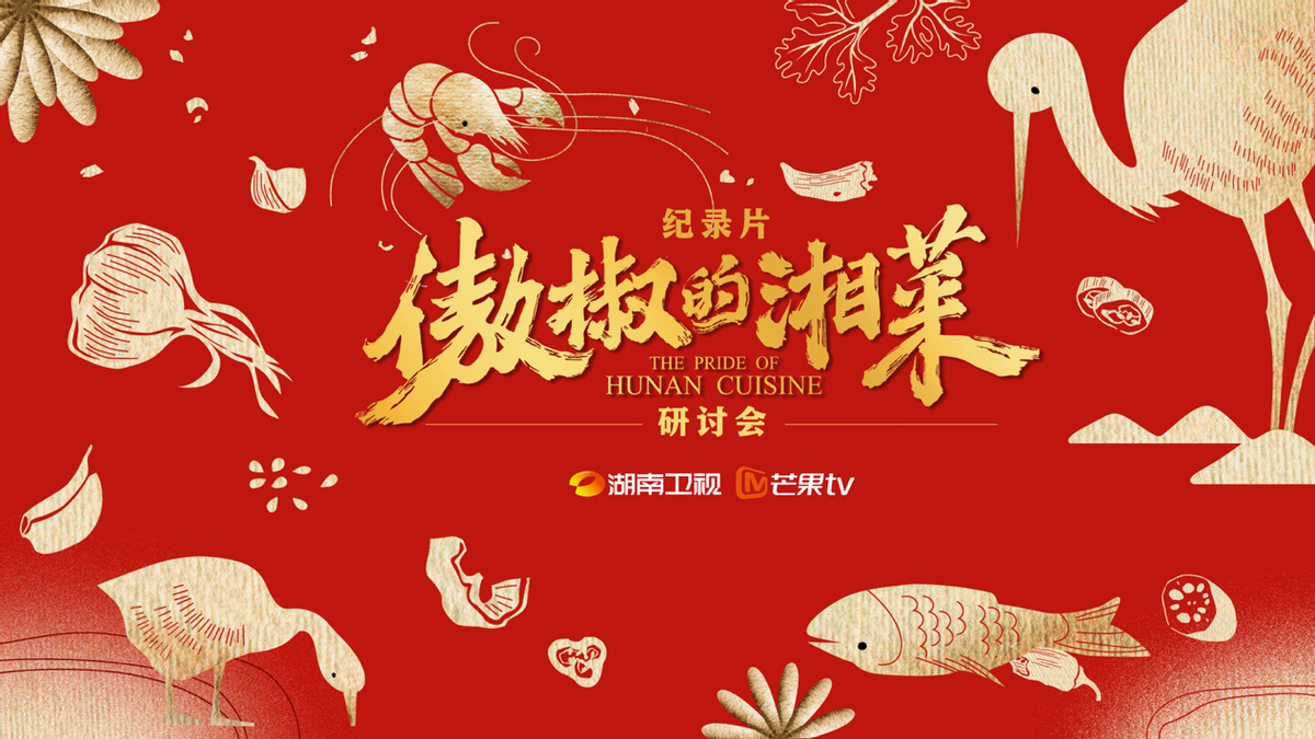 專家研討紀(jì)錄片《傲椒的湘菜》：講好中國故事，美食方向大有可為