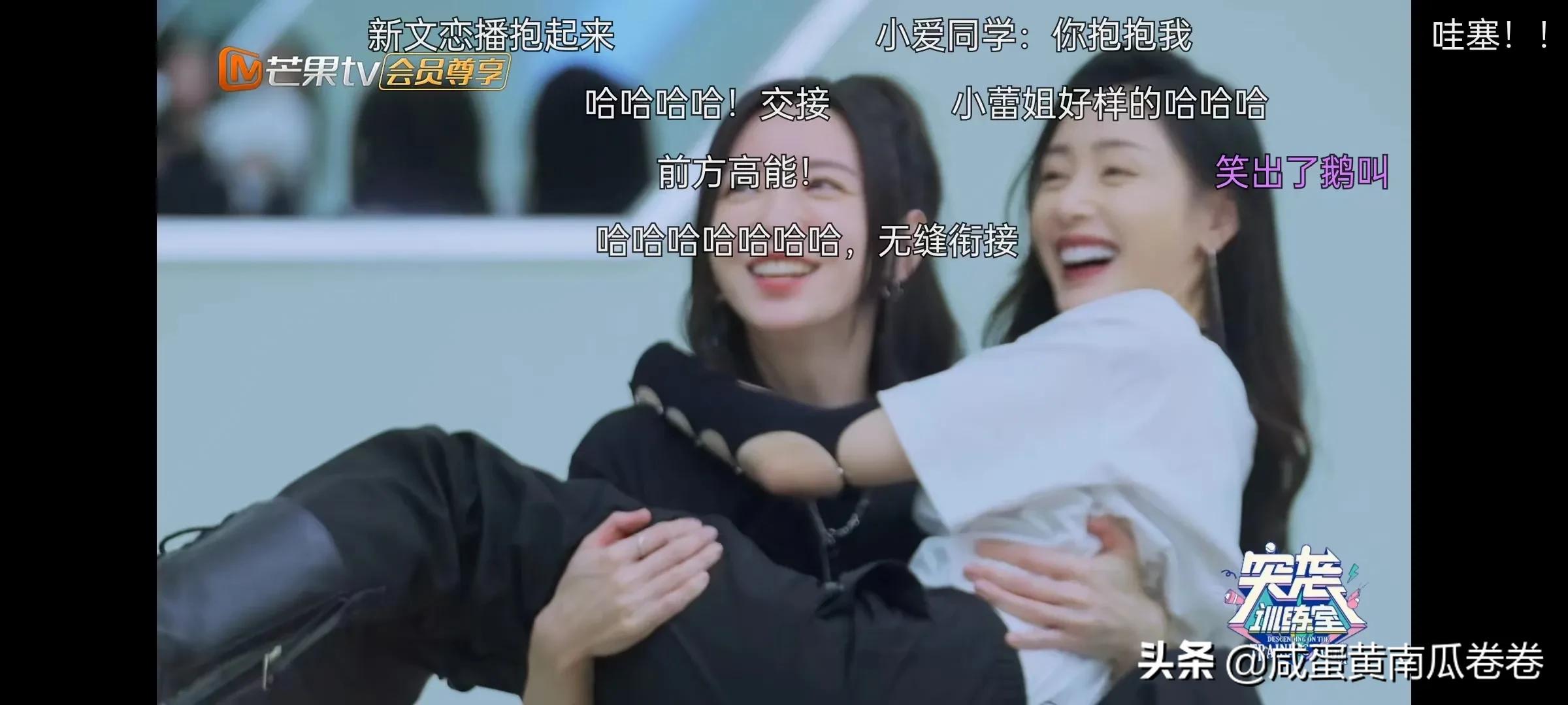 于文文 刘恋 张天爱 赵梦这几个人承包我所有的笑点！弹幕太好玩了