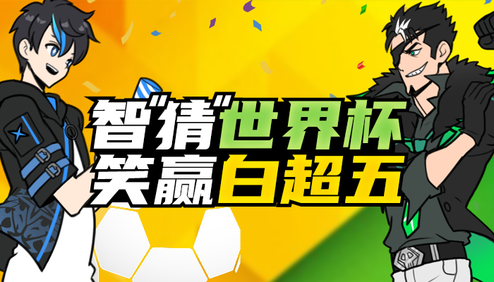 2009街头篮球世界杯（智猜世界杯 笑赢《街头篮球》白超5发型）