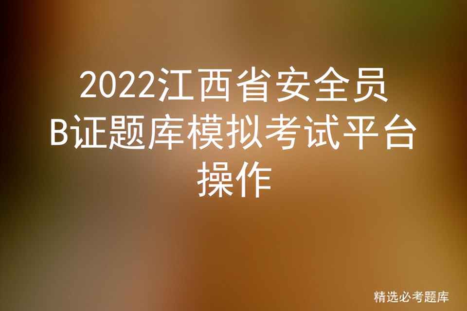 2022江西省安全员B证题库模拟考试平台操作