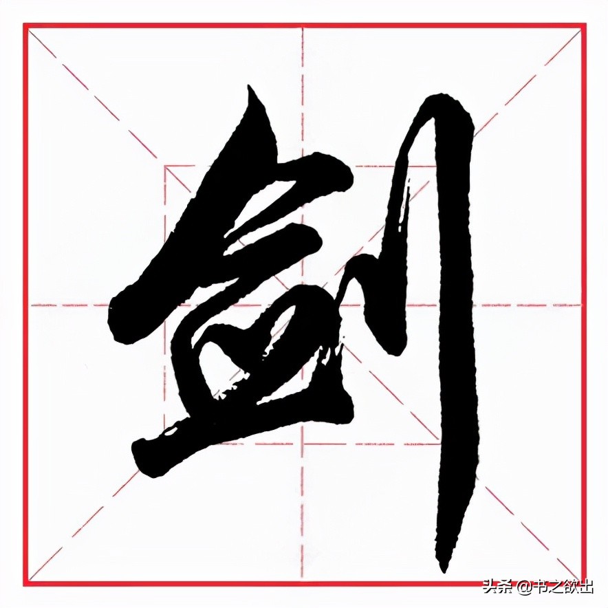 立刀旁的字有什么(田英章毛笔行书《偏旁部首 61 立刀旁》)