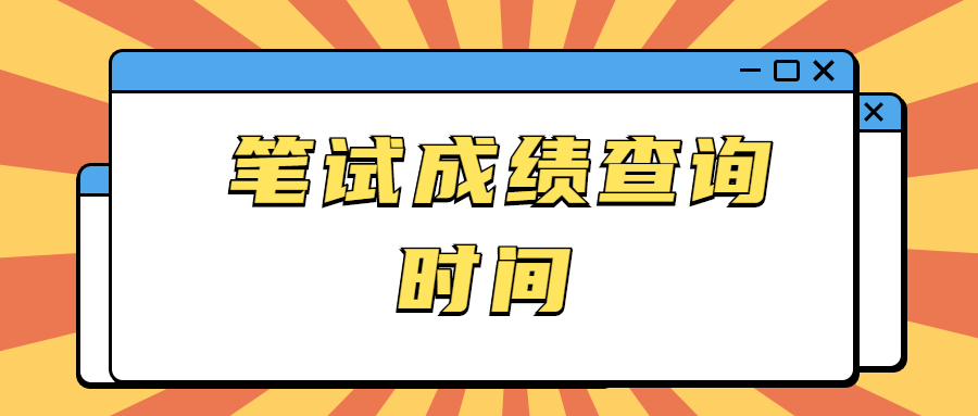 贵州事业单位5.28考试笔试成绩多久可以查询，笔试成绩在哪里查询