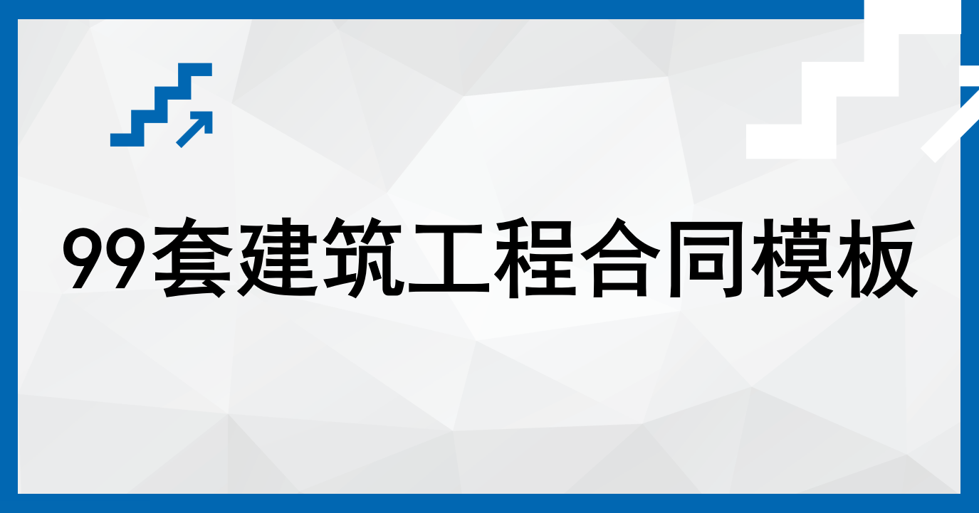 99套工程合同模板：含承包、采购、施工、造价咨询等内容，很全面