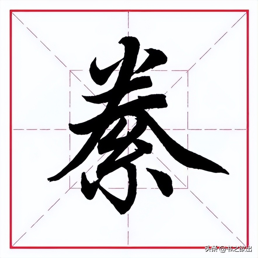 年字尾不直的那个字图片