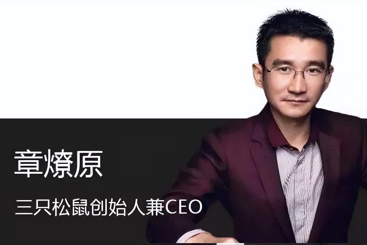 他就是三只松鼠的创始人章燎原,一个同样是70后的草根出生,全凭自己的
