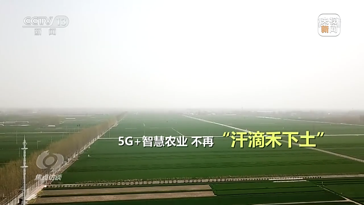 焦點(diǎn)訪談丨新科技 新基建！5G賦能千行百業(yè)