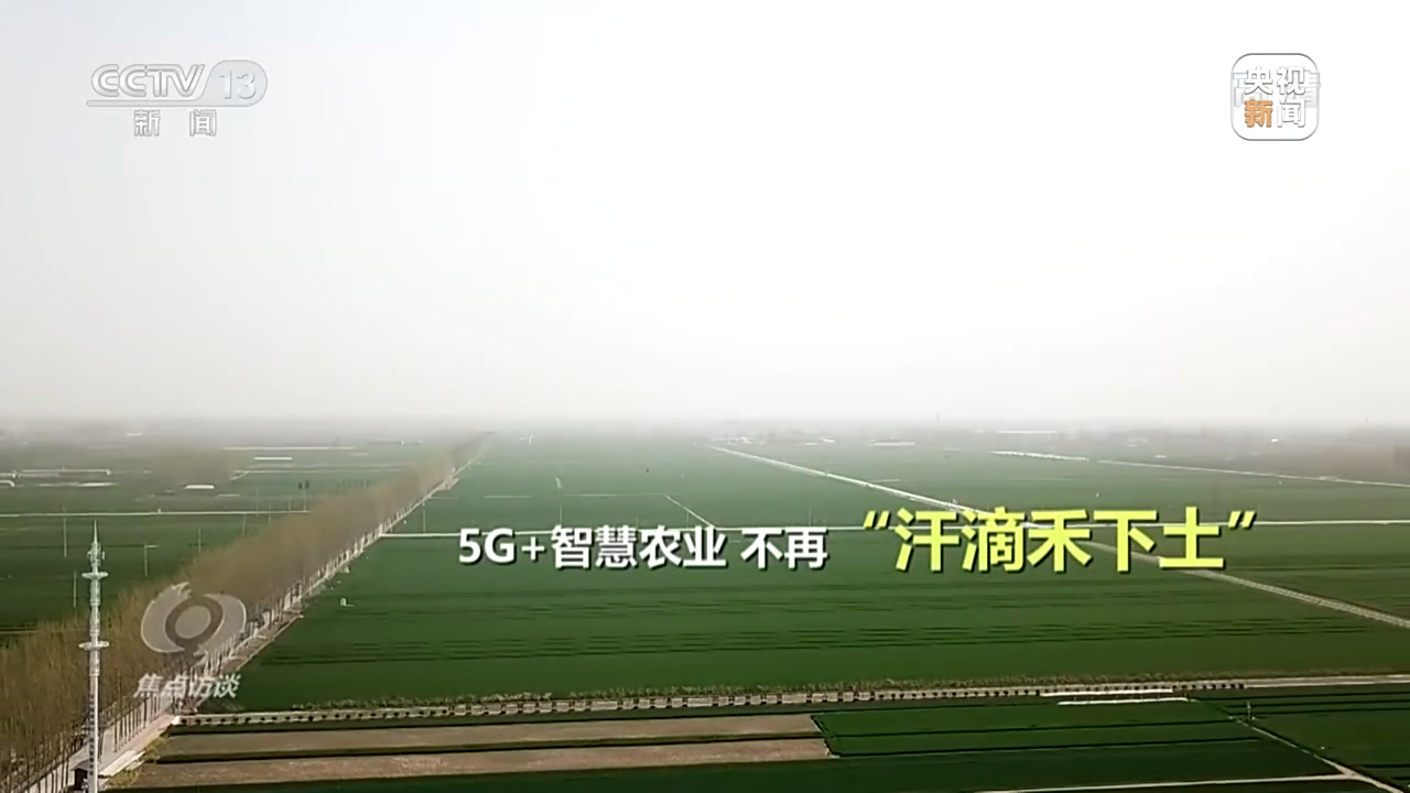 焦点访谈丨新科技 新基建！5G赋能千行百业