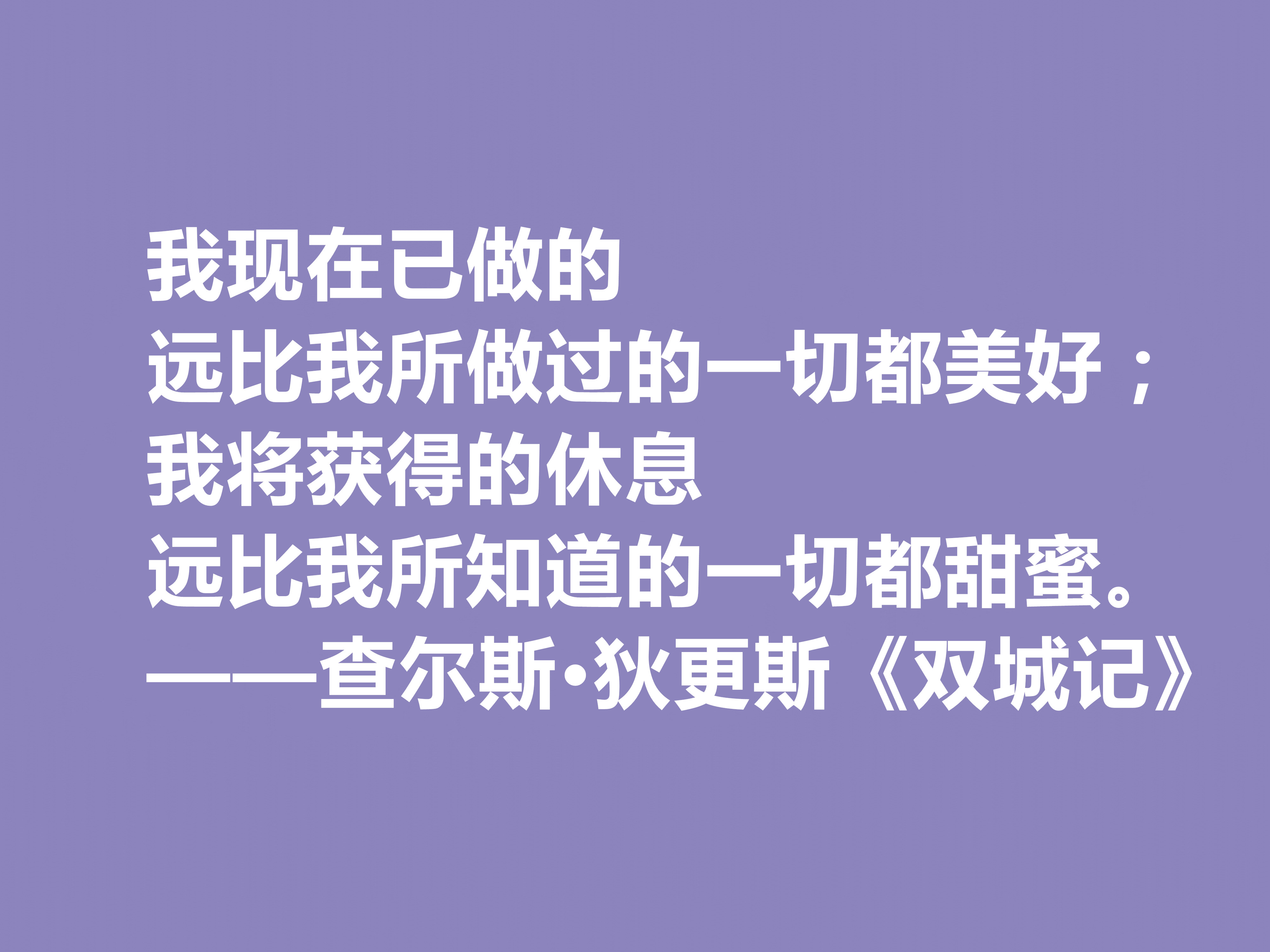 狄更斯的顶点作品，《双城记》十句佳话，现实感强烈，浪漫色彩浓厚