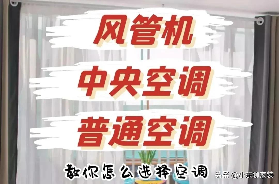 中央空調(diào)和普通空調(diào)，家用哪一種更好？看6方面對(duì)比，終于明白了