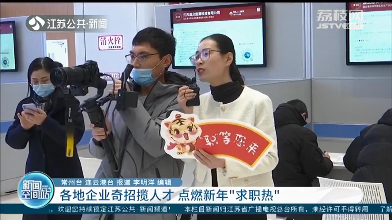 江苏各地企业奇招揽人才 点燃新年“求职热”