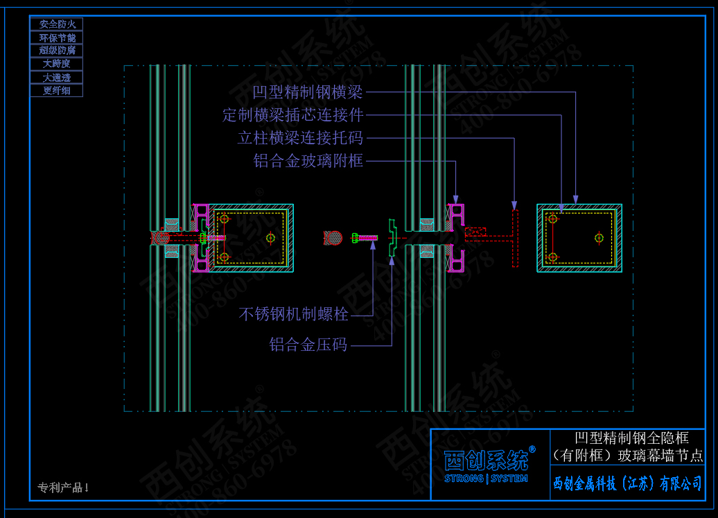 西創(chuàng)系統(tǒng)凹型精制鋼全隱框（有附框）幕墻節(jié)點設(shè)計(圖3)