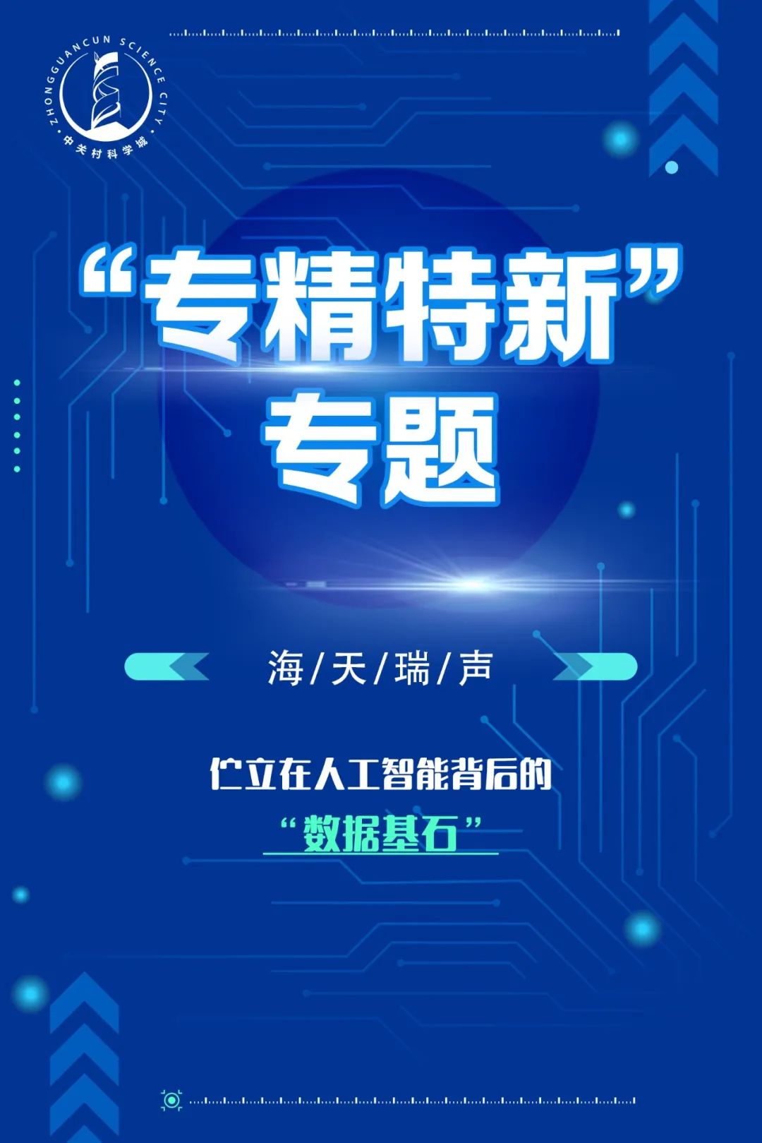 专精特新｜海天瑞声，做AI世界的“数据基石”