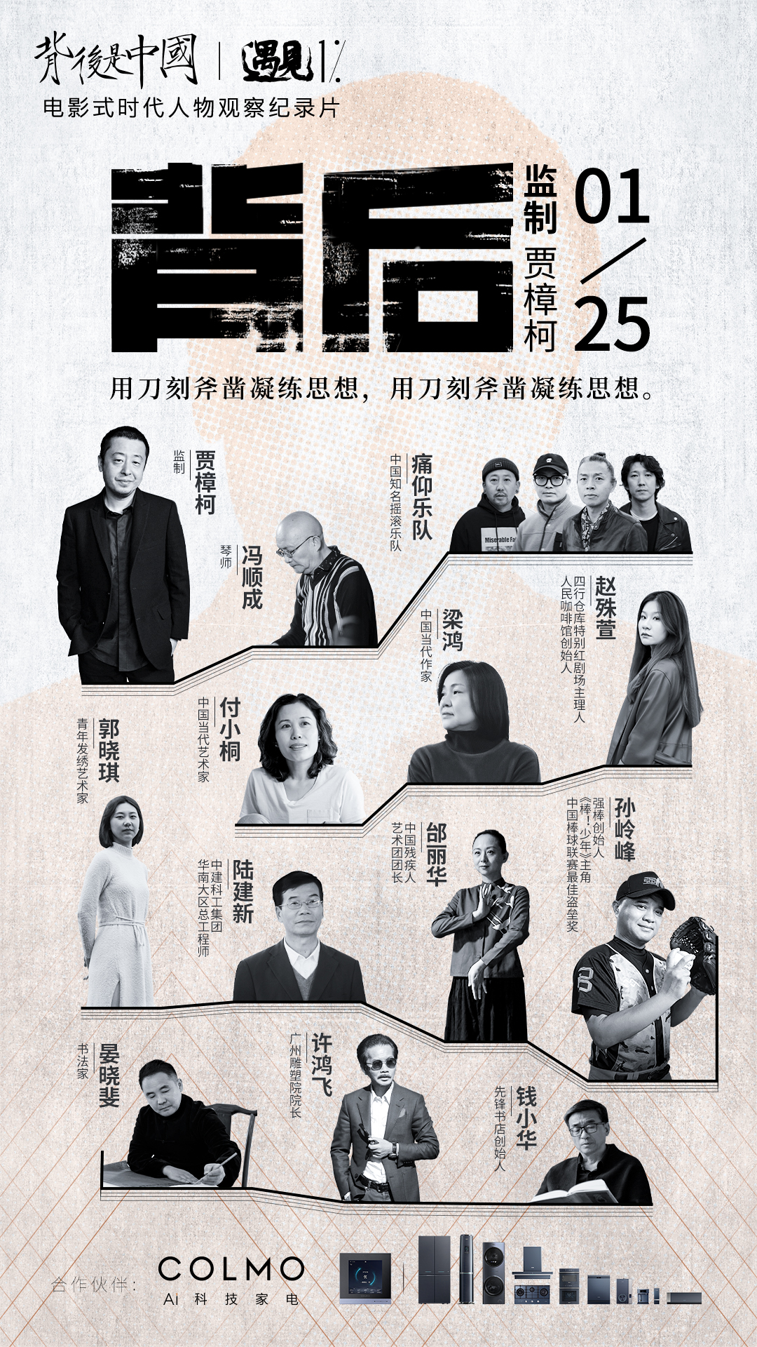 《背后是中國·遇見1%》正式收官，COLMO攜手菁英個體共話理享人生