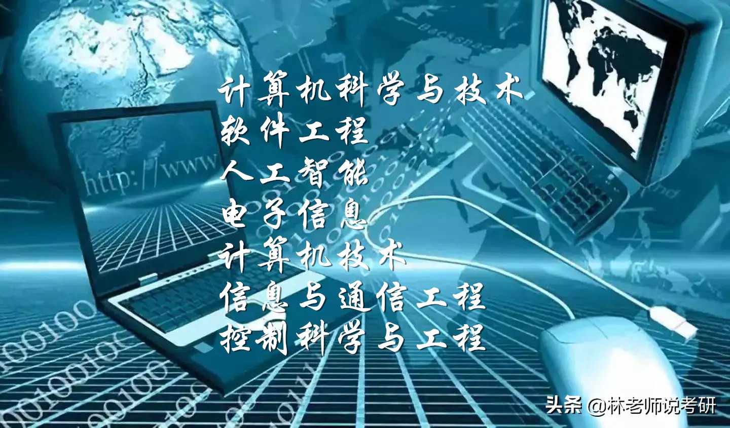 计算机专业考研可选择的几个方向及简介