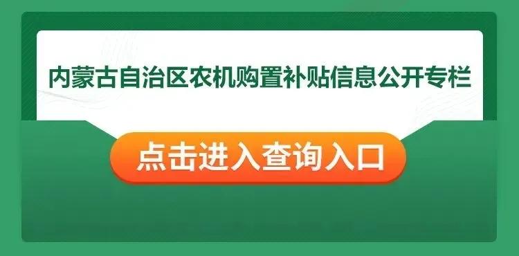 農(nóng)牧民朋友，2022年內(nèi)蒙古自治區(qū)農(nóng)機(jī)購置補(bǔ)貼政策來了！