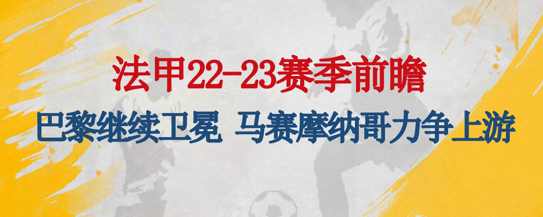 法甲赛程(法甲22-23赛季前瞻：巴黎继续卫冕？马赛摩纳哥力争上游)