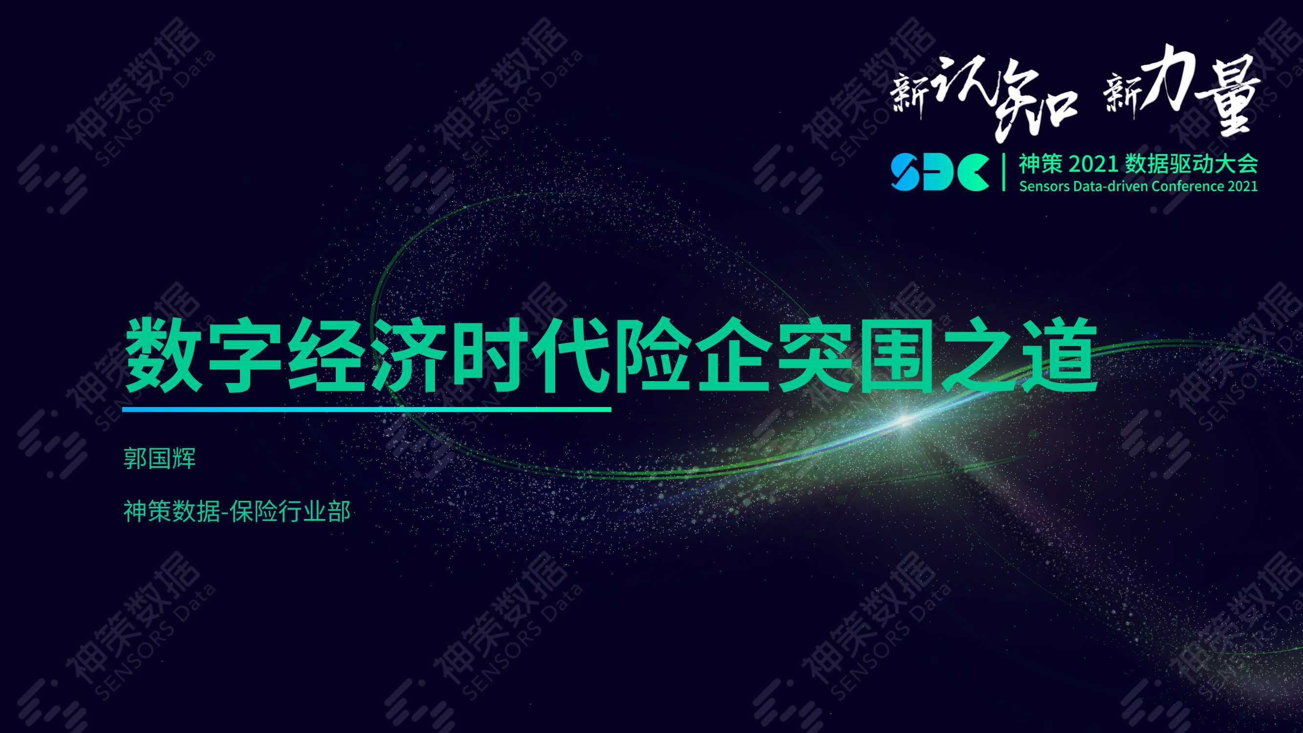 数字经济时代险企突围之道