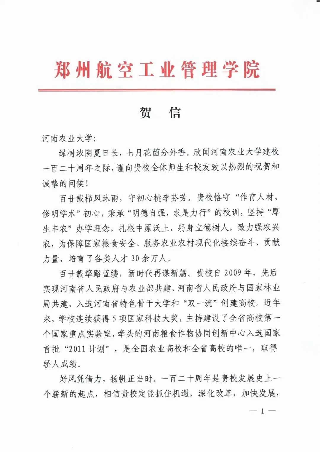 百余封贺信祝河南农业大学120周年华诞