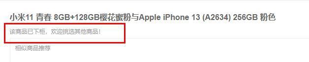 小米旗舰店已下架苹果 iPhone 13 套装，客服称是京东推出的活动