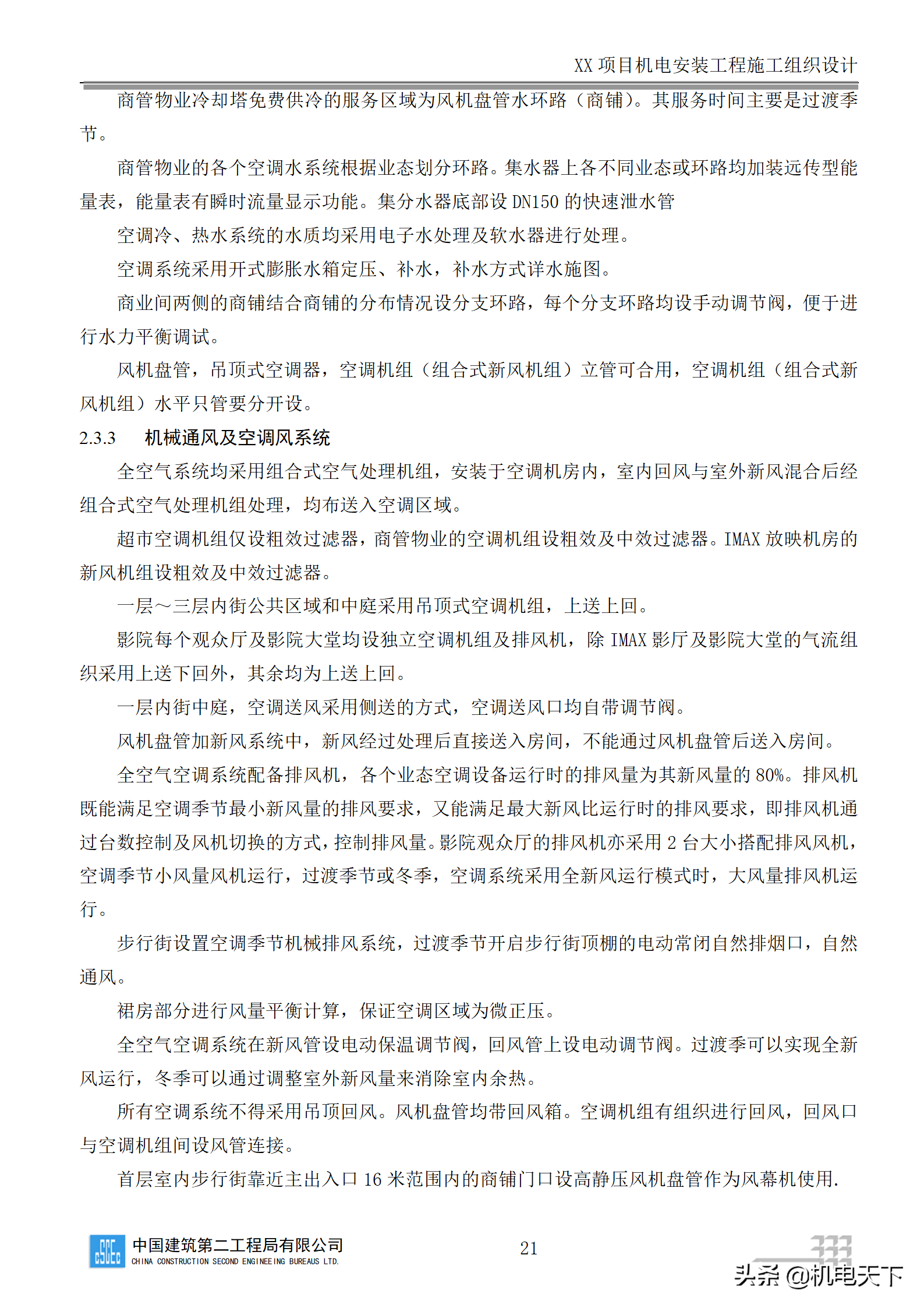 中建商业综合体机电安装工程施工组织设计word版 282页可下载