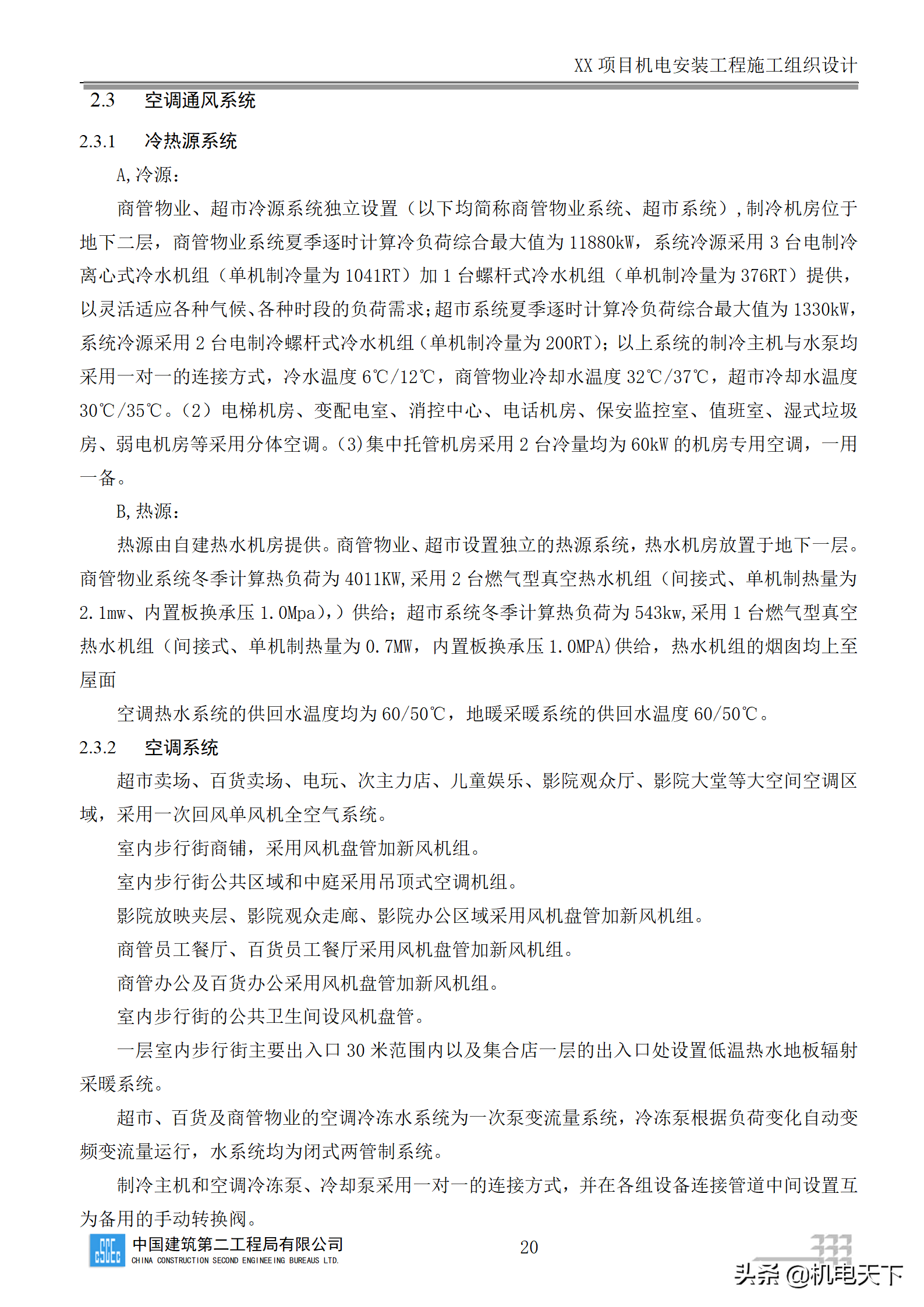 中建商业综合体机电安装工程施工组织设计word版 282页可下载