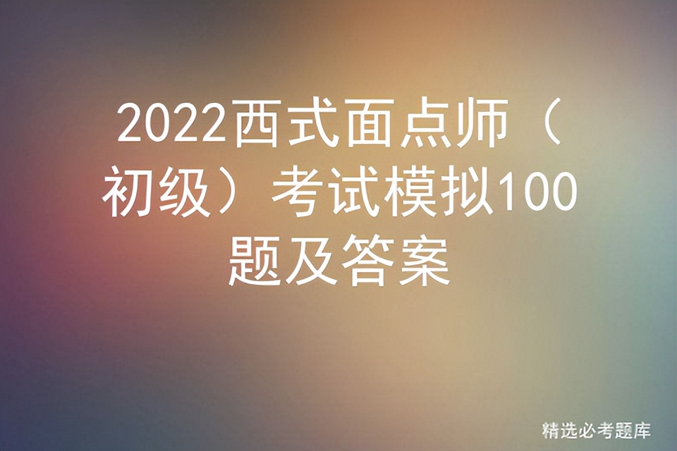 2022西式面点师（初级）考试模拟100题及答案