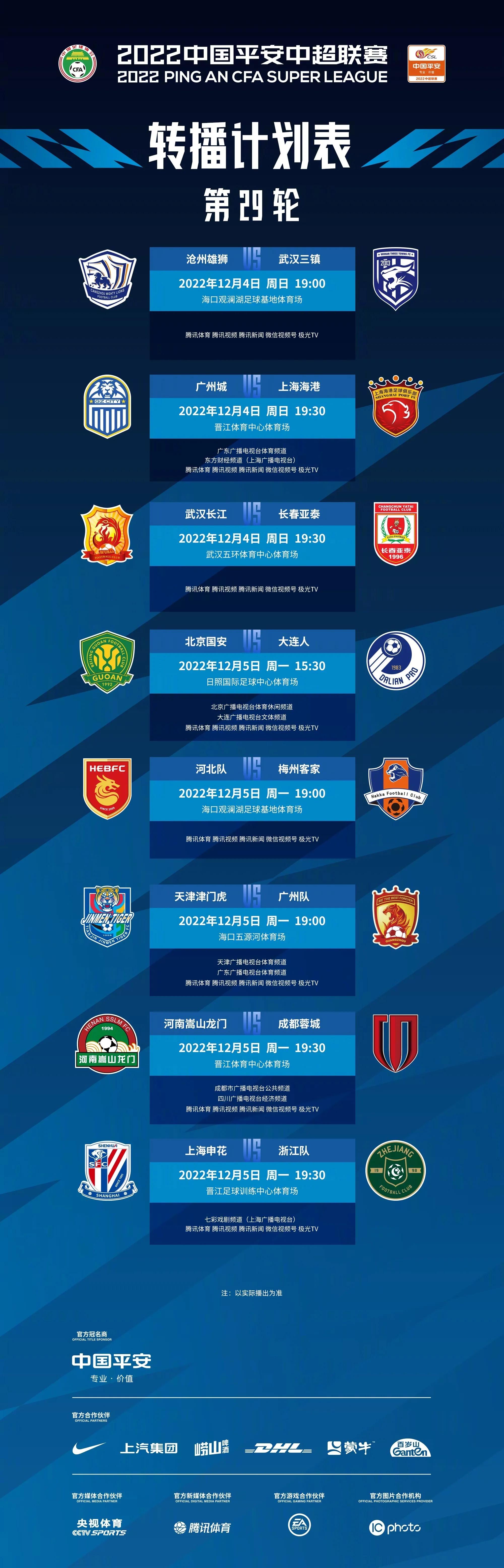 中超比赛在哪里可以看到（三镇将遇阻击，中超官方今日公布第29轮转播计划出炉 多家平台直播）