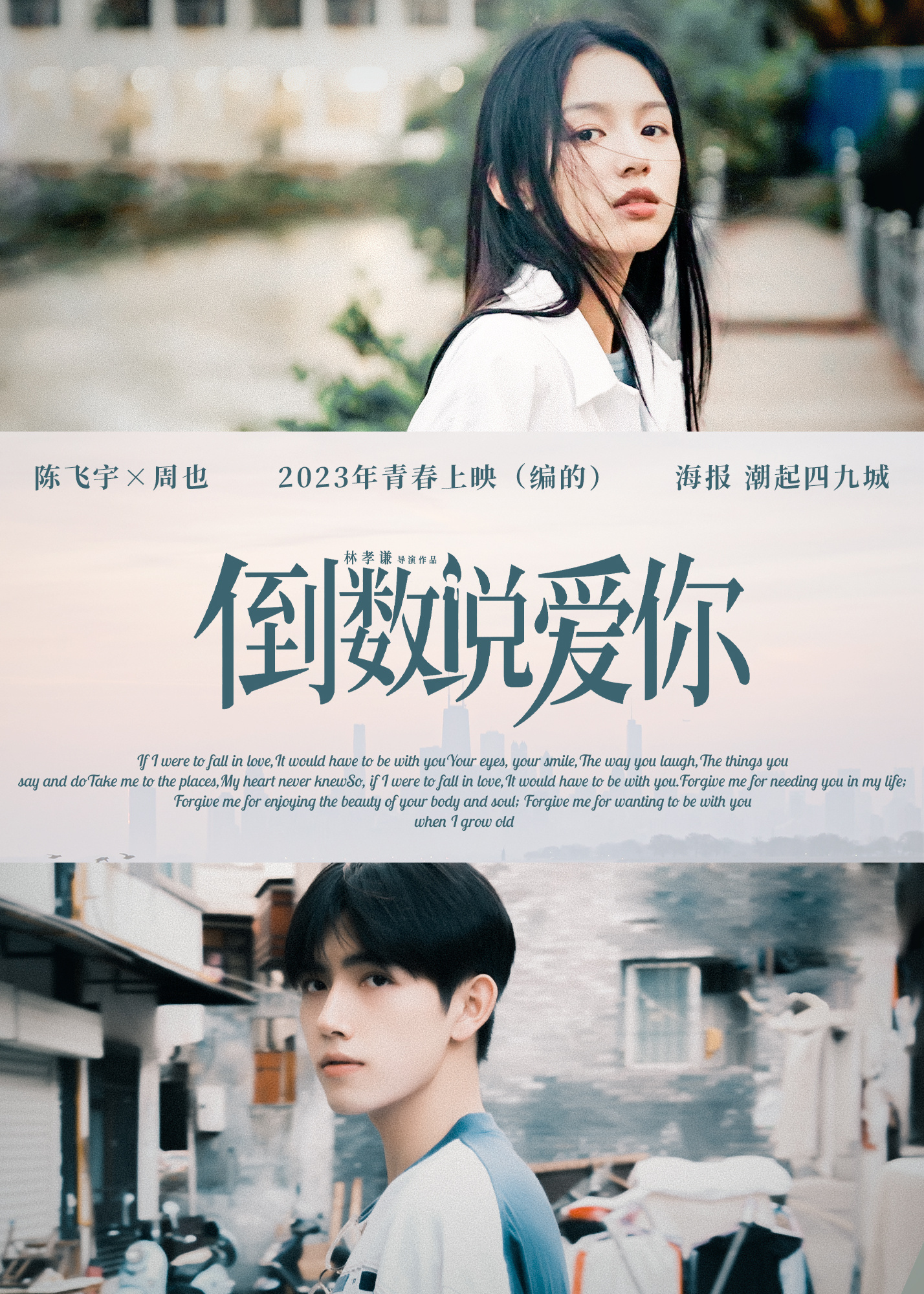 陈飞宇、周也主演时空循环爱情电影《倒数说爱你》