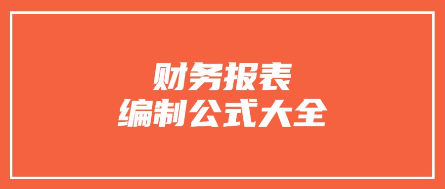 会计想要流畅地编制出财务报表，这些公式一定要知道
