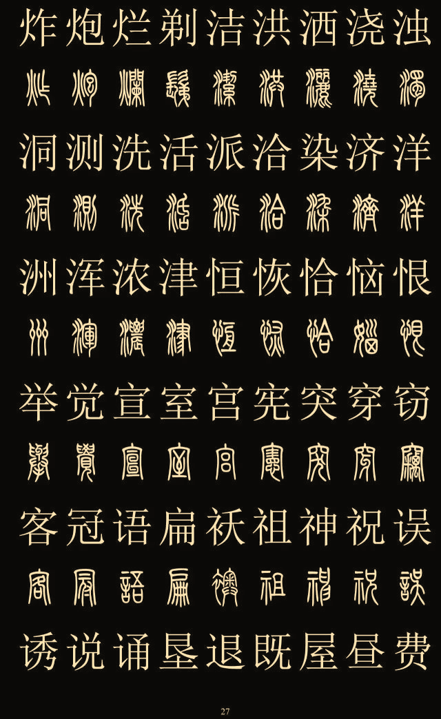 2500字篆楷对照表,收藏备用