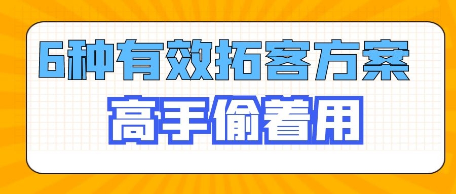 高手偷着用引流最有效的6种实战方法