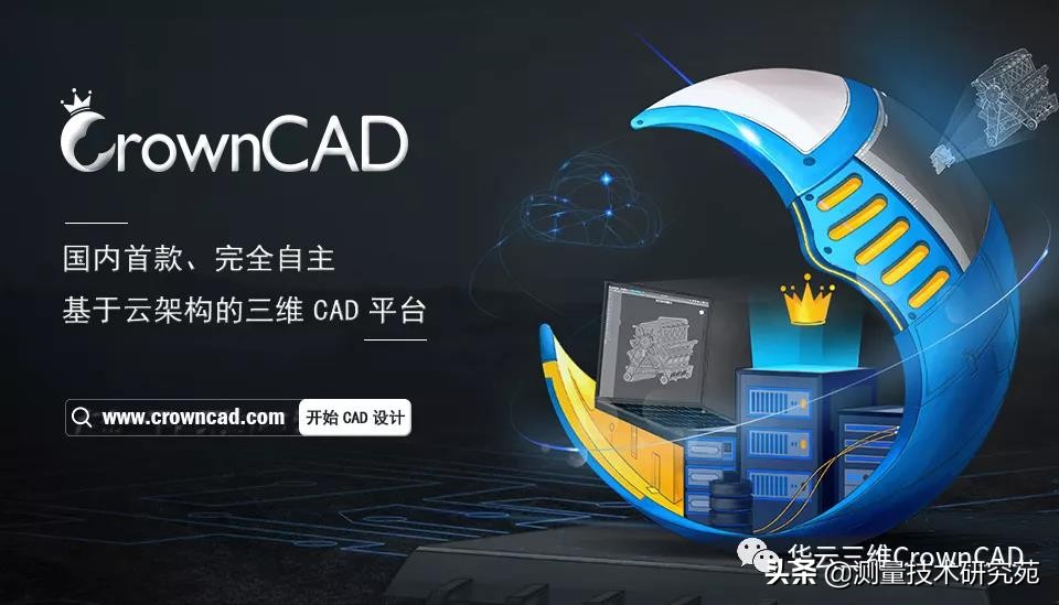 CrownCAD：无处不在，人人可用，给中国工程师带来全新设计体验