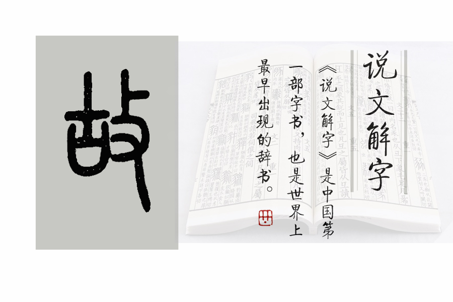 故开头的成语(《说文解字》第593课:细说"故"字,又是一个陌生的常用字