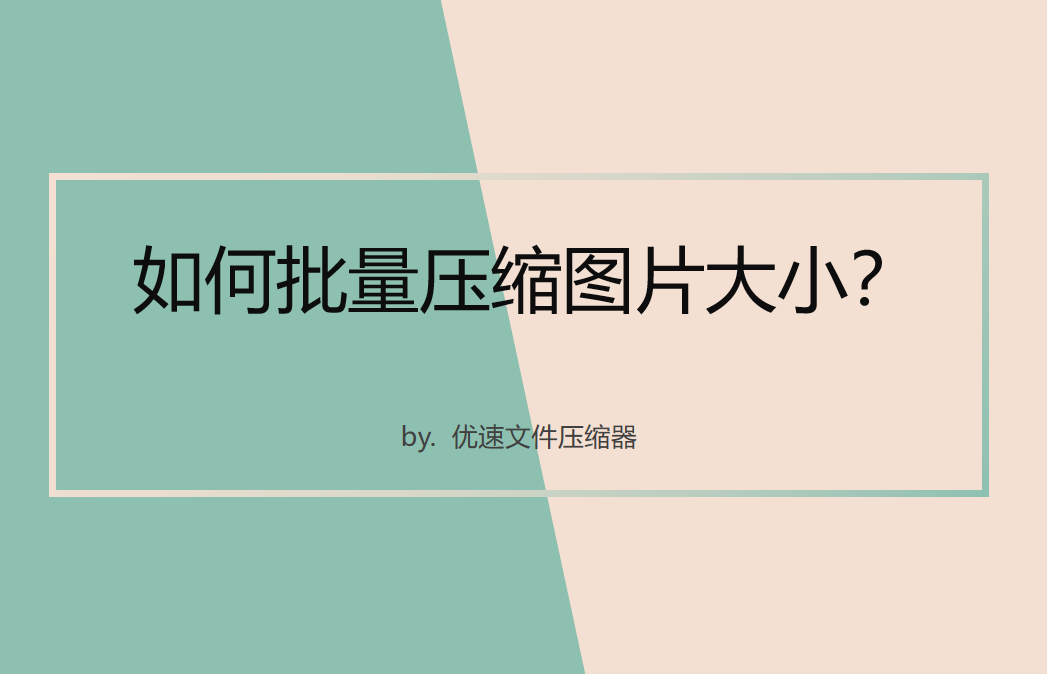 如何批量压缩图片大小(ps如何批量压缩图片大小)