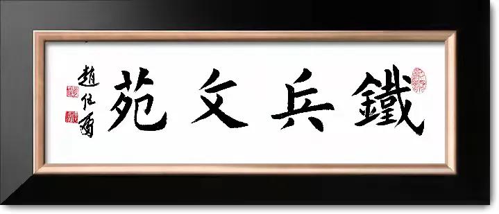 「铁兵文苑2022-6期」贺虎年新春专集