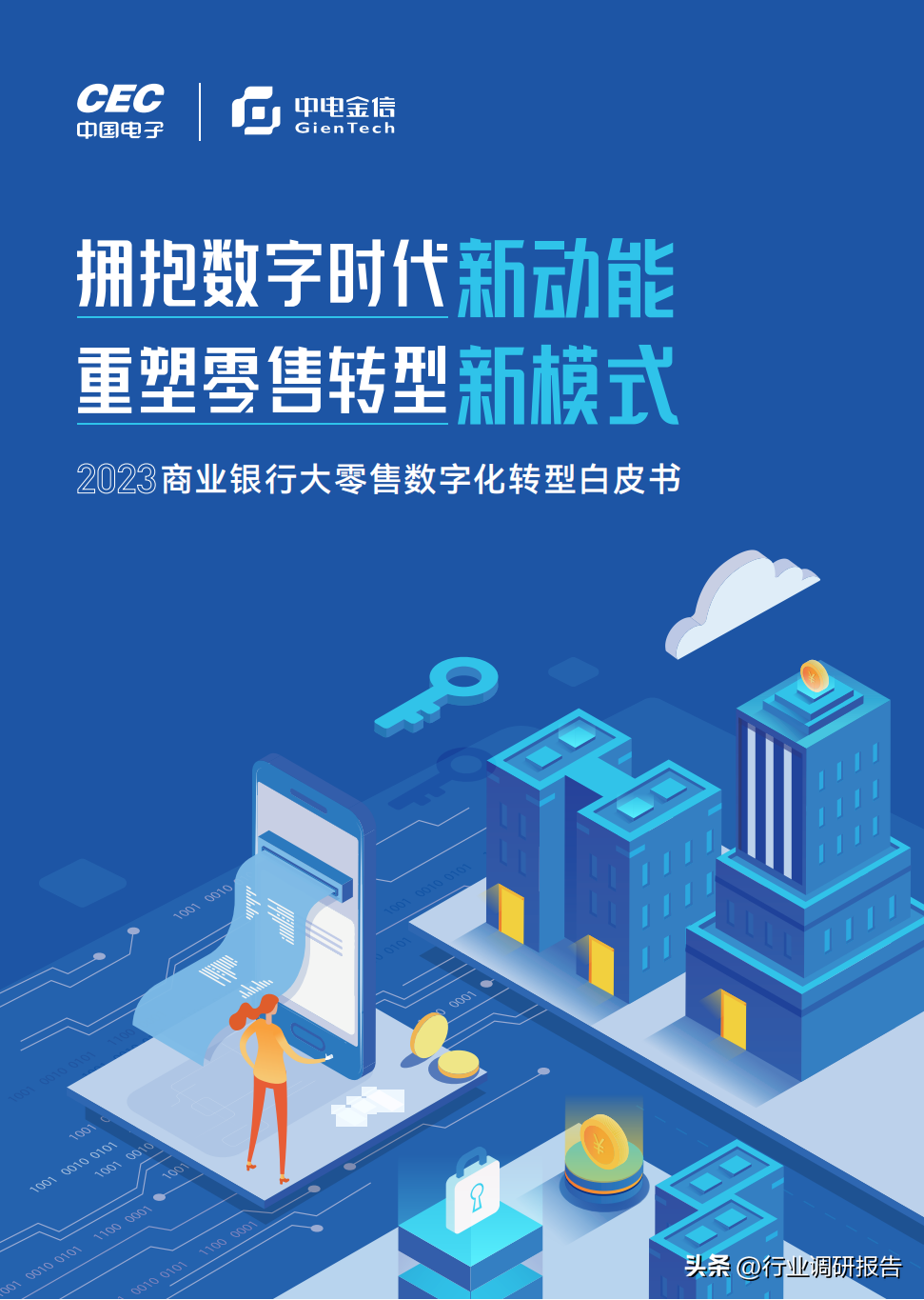 2023年商业银行大零售数字化转型白皮书(重塑零售转型新模式)