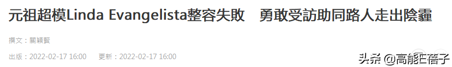90年代超级模特的鼻祖控诉整形失败，首次公开“永久破坏”照片