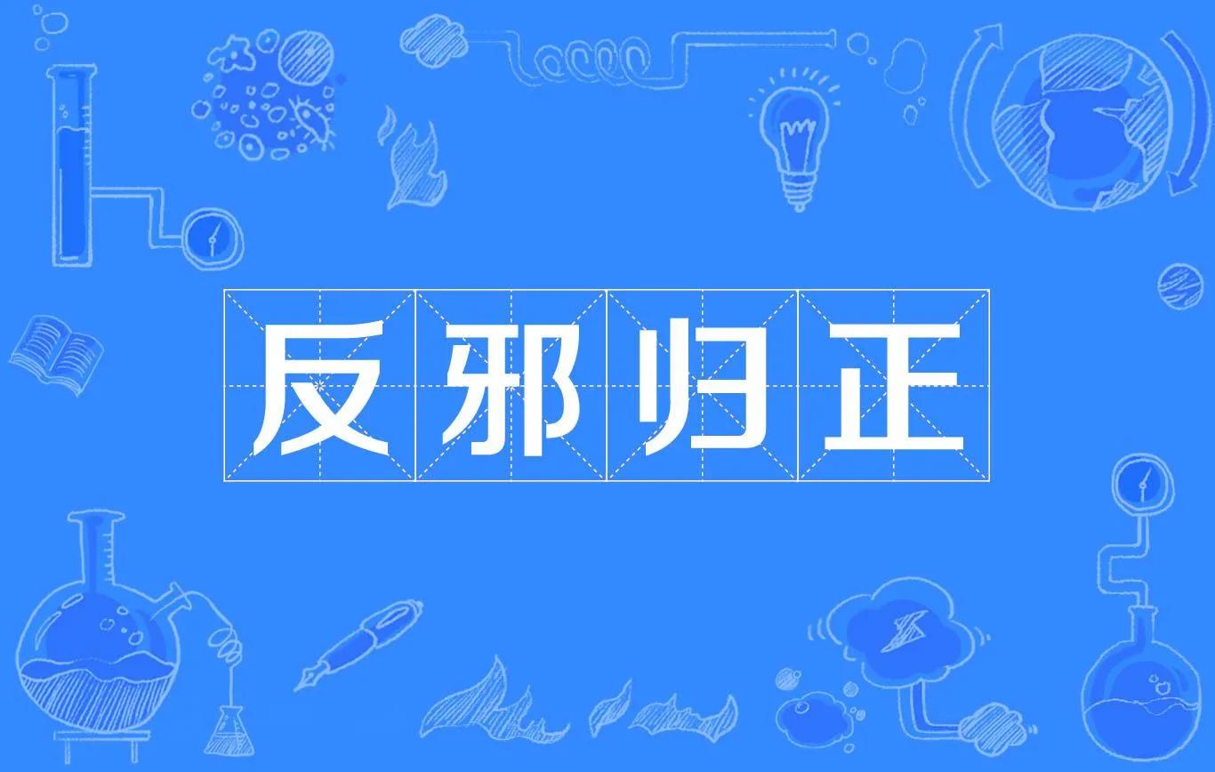 那些正走在邪路上的IT技术