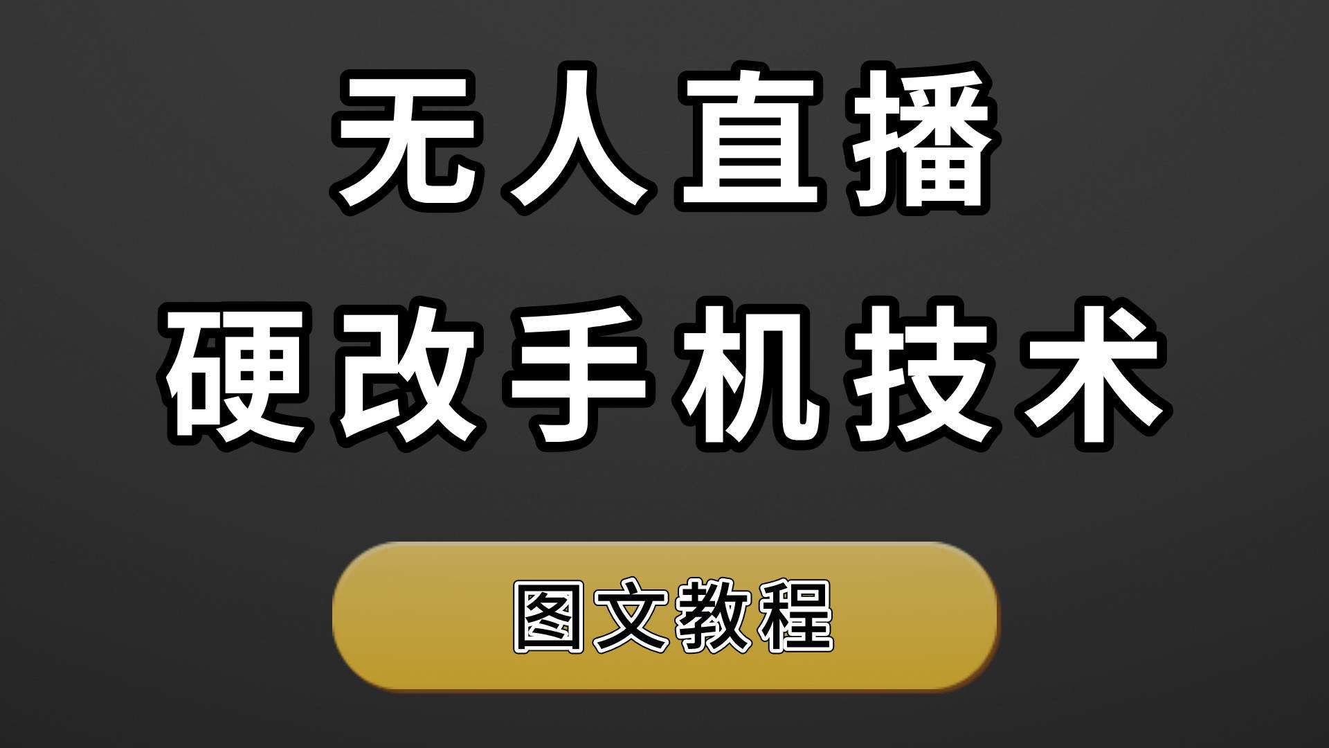 抖音无人直播怎么做？2022最新无人直播赚钱的详细操作指南