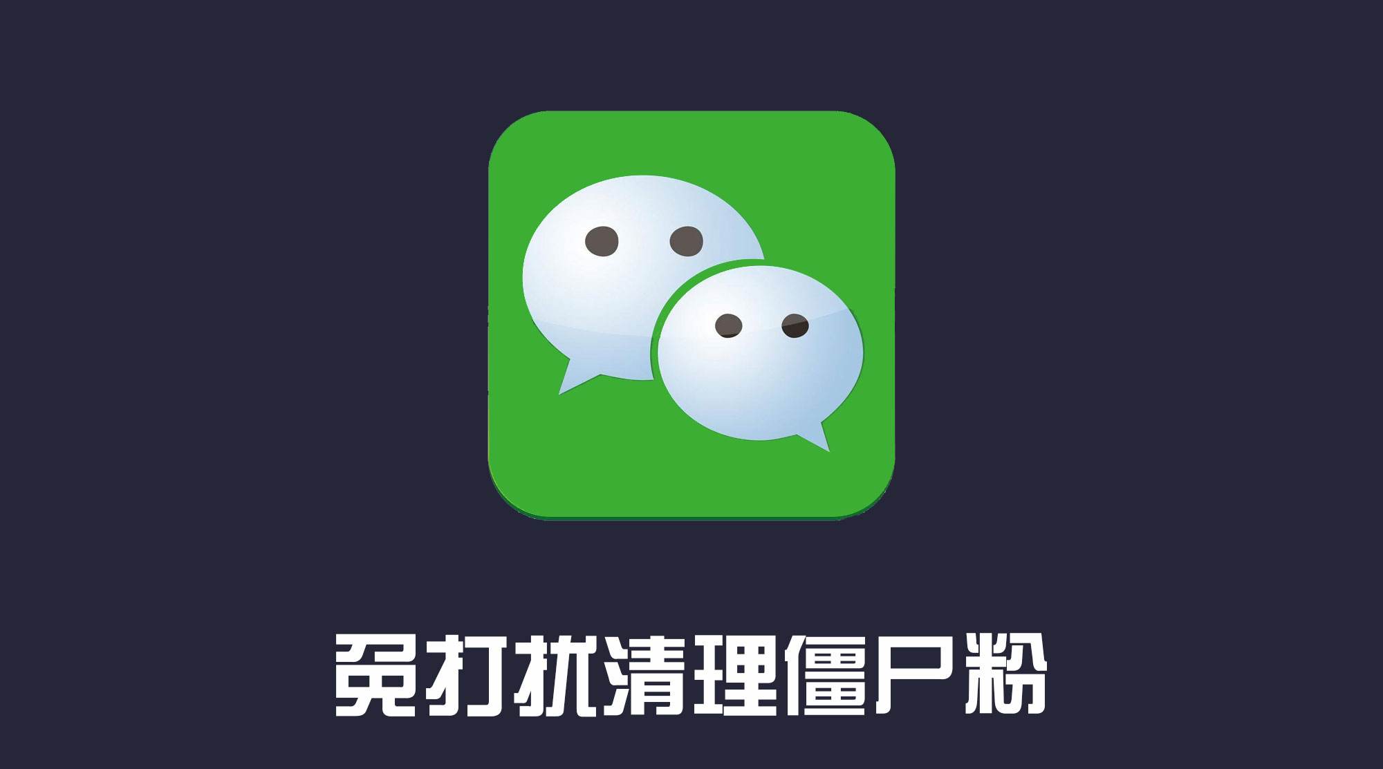 微信检测单删，优雅的检测僵尸粉，不打扰对方