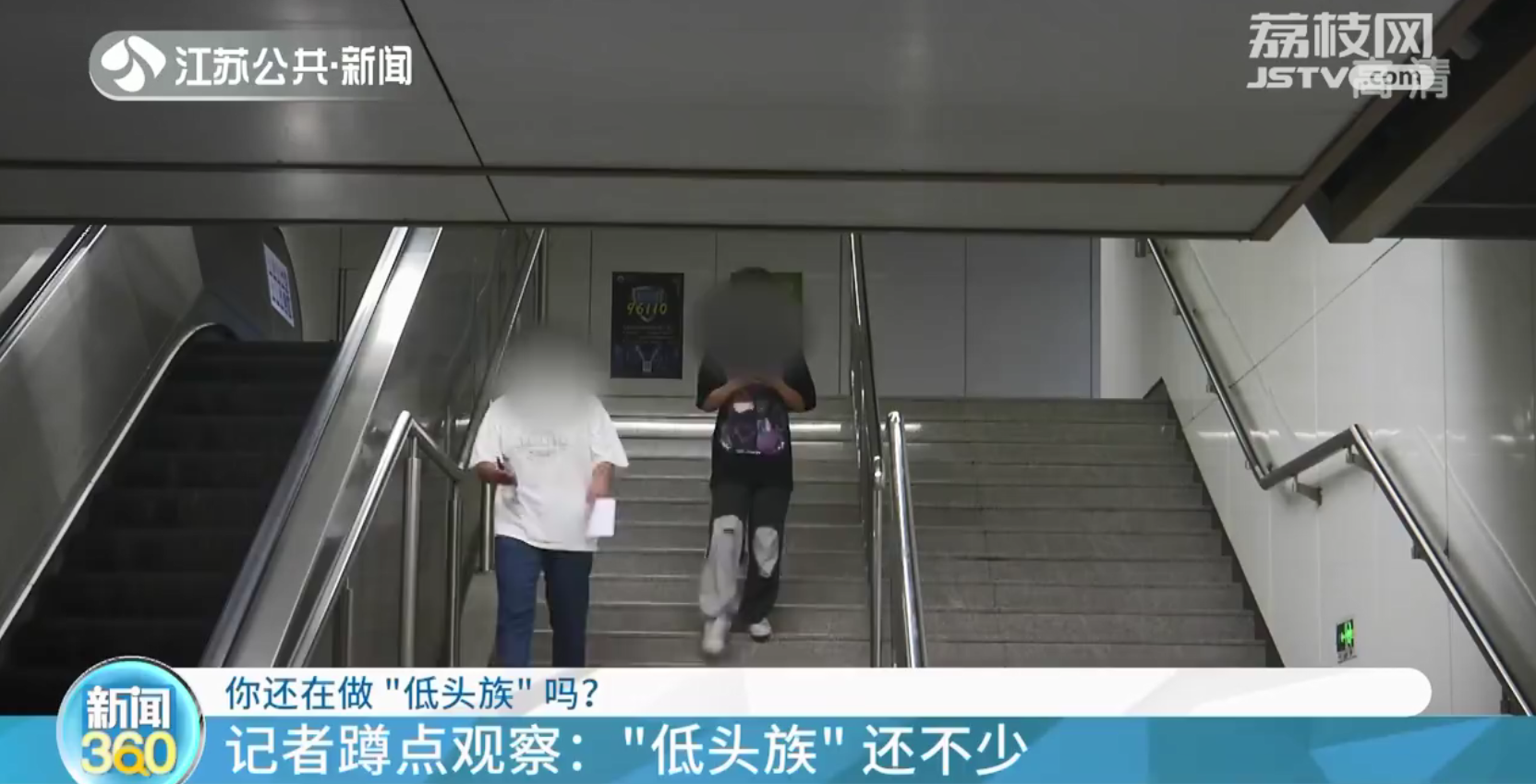 别做低头族！地铁内女乘客边下楼边看手机 不料踏空崴了脚