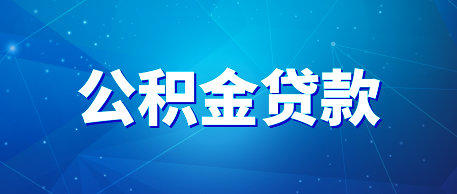 超省钱的公积金贷款 公积金贷款额度插图