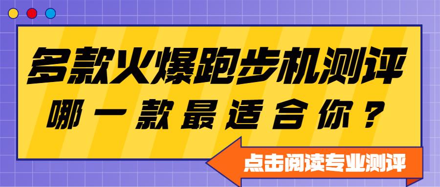 什么牌的跑步机质量好（家用跑步机哪款品牌比较好）-第1张图片