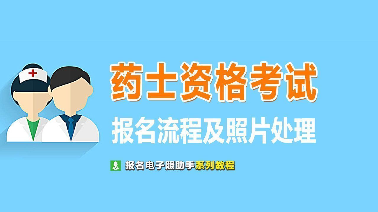 药士报名需要什么条件（2023年药士报名时间和条件）-第1张图片-巴山号