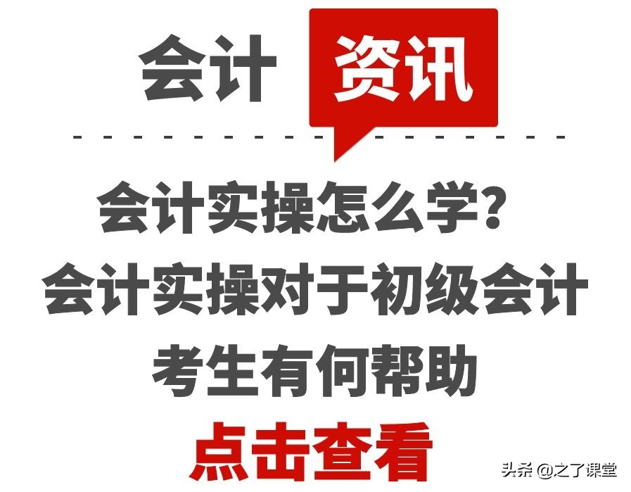 会计实操怎么学？会计实操对于初级会计考生有何帮助