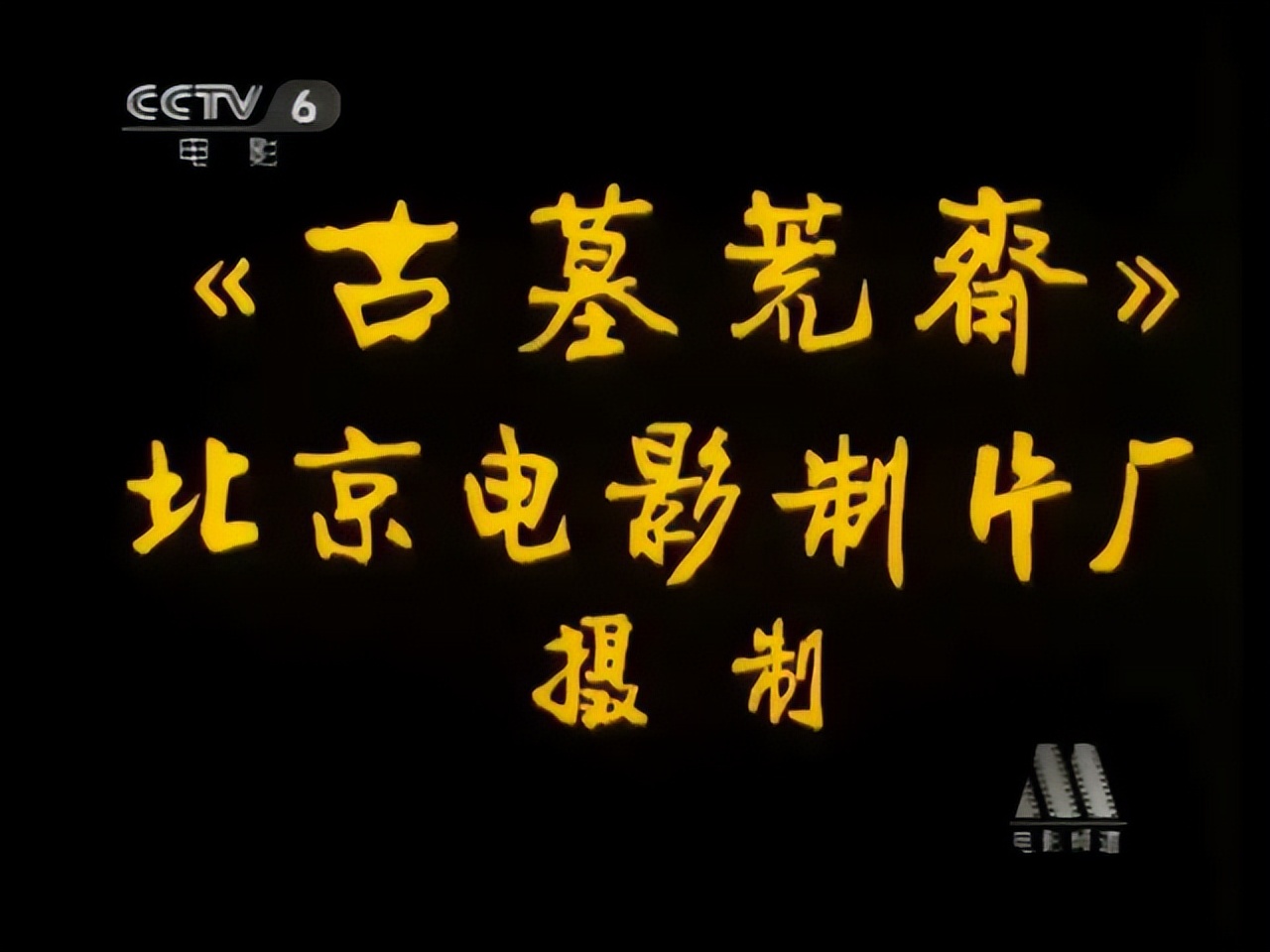 《古墓荒斋》：17岁周迅的处女作，傅艺伟的颜值巅峰，更胜妲己