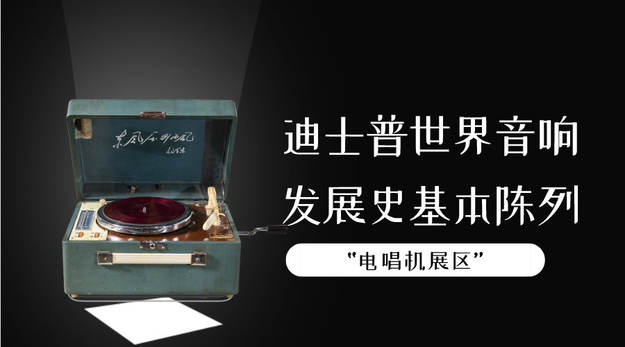 “电唱机展区”基本陈列科普专栏 （四）