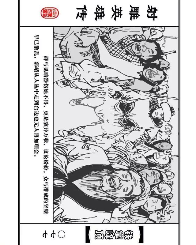 武侠连环画《射雕英雄传》之十「铁掌峰顶」浙少版吴敏等绘