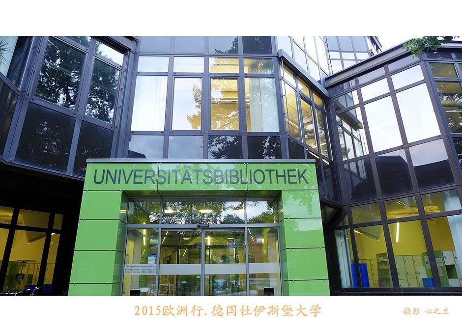 杜伊斯堡大学(中西欧行游影记（4）—德国北威州杜伊斯堡大学)