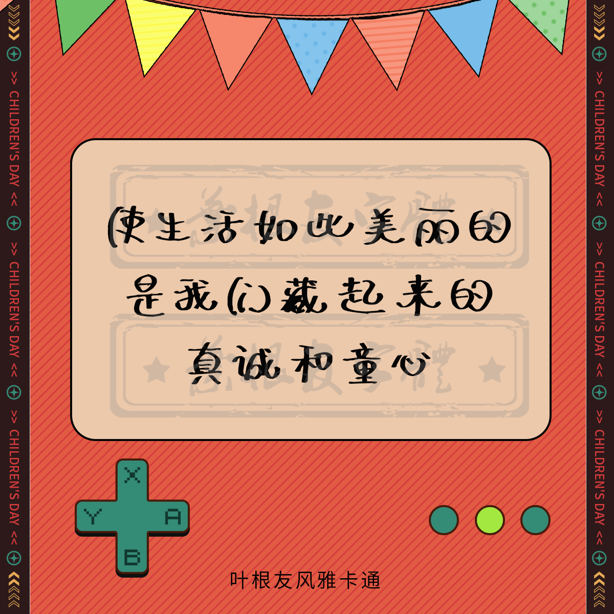 六一儿童节快乐！所有的大人都曾是小孩，虽然只有少数人记得